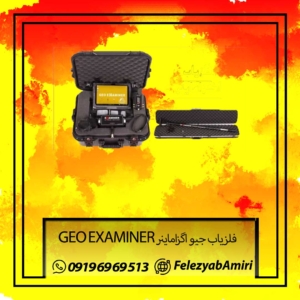 فلزیاب جیو اگزاماینر GEO EXAMINER