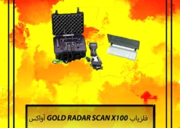 فلزیاب GOLD RADAR SCAN X100 آواکس