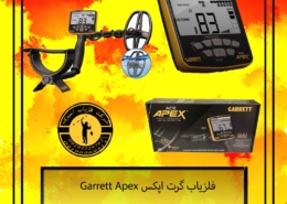 فلزیاب گرت اپکس Garrett Apex