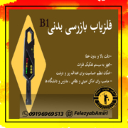 راکت بازرسی بدنی B1