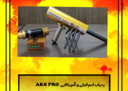 ردیاب aks real gold ای کی اس رئال گلد