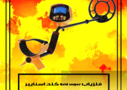 فلزیاب Gold sniper گلد اسنایپر