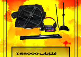 فلزیاب TS8000 تی اس ۸۰۰۰