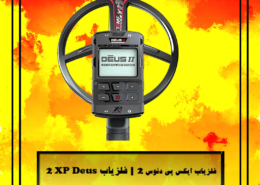 فلزیاب ایکس پی دئوس 2 | فلزیاب XP Deus 2