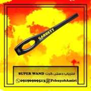 فلزیاب دستی گرت SUPER WAND در دفینه یابی